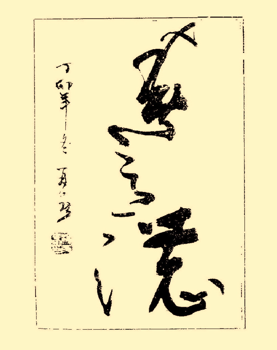 杨再春行书入门如何选择字帖,杨再春行草书法字帖网上售的