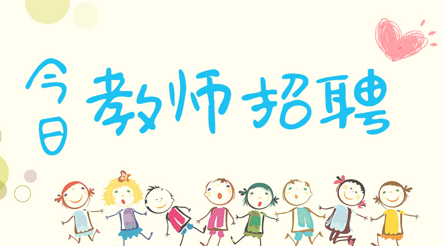 南京直属教师编制招聘公告,师范类教师编制招聘