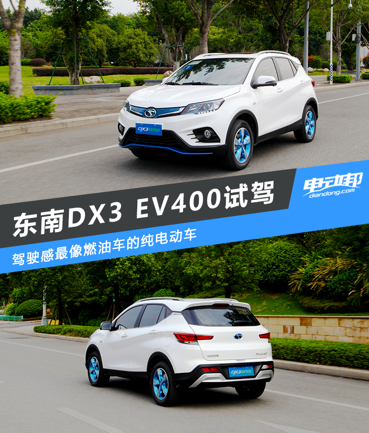 东南dx3ev400精英版怎么样,一款让人充满惊喜的城市suv