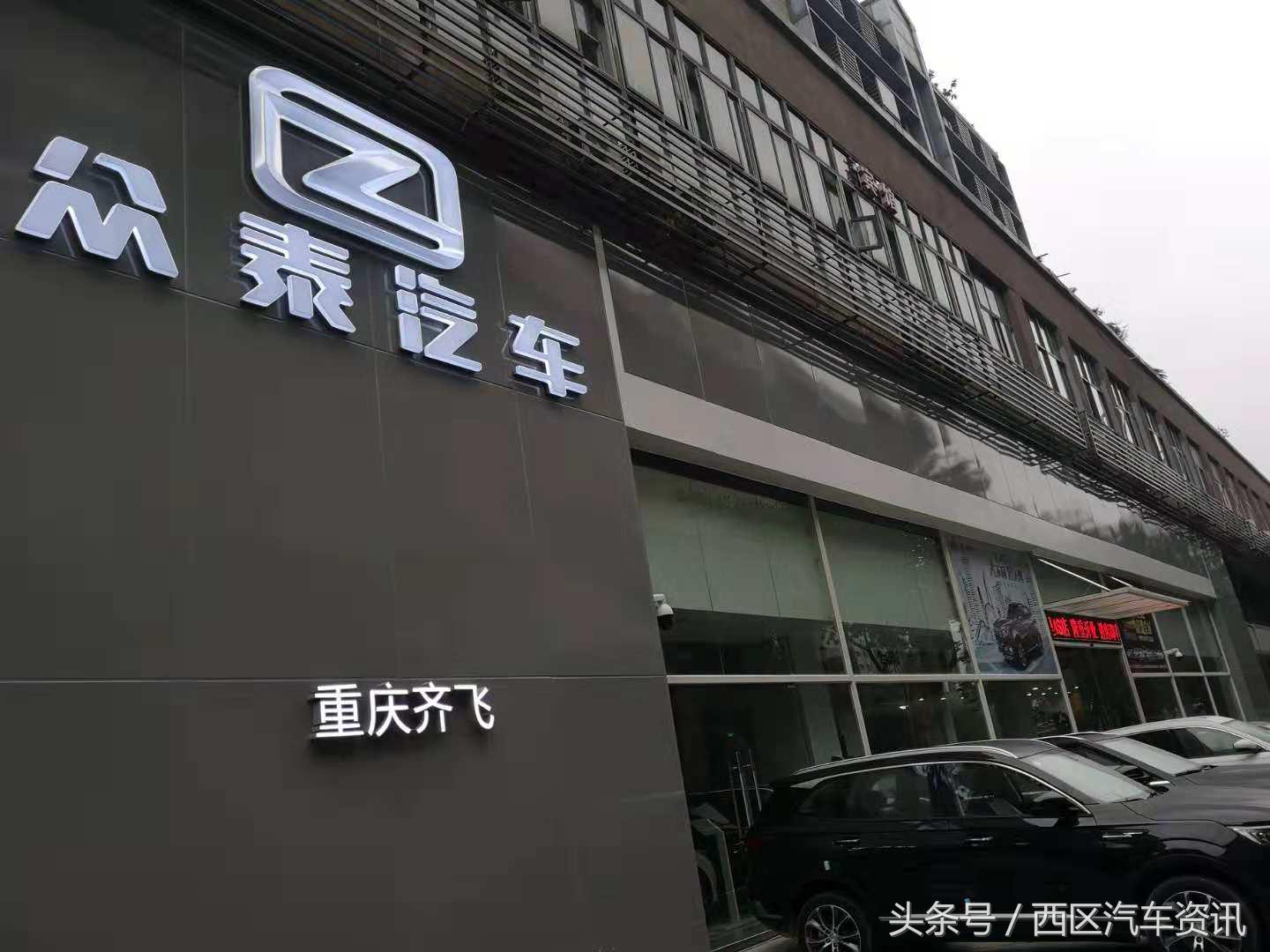 重庆齐飞众泰4s店 (重庆齐飞众泰汽车4s店)