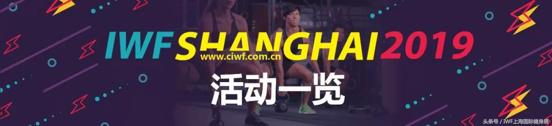 iwf上海国际健身展哪里直播,iwf上海国际健身展官网