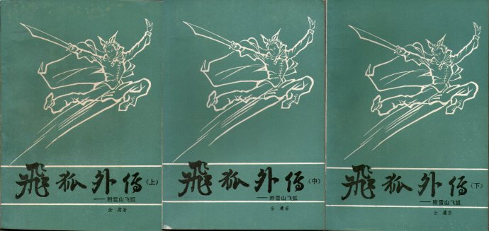 飞雪连天射白鹿是金庸的哪部小说,飞雪连天射白鹿金庸的小说