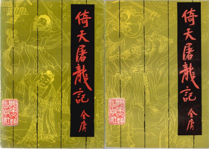 飞雪连天射白鹿是金庸的哪部小说,飞雪连天射白鹿金庸的小说