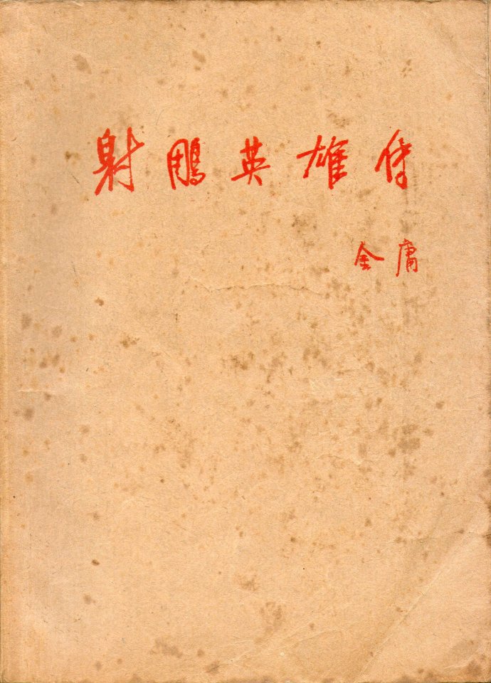 飞雪连天射白鹿是金庸的哪部小说,飞雪连天射白鹿金庸的小说