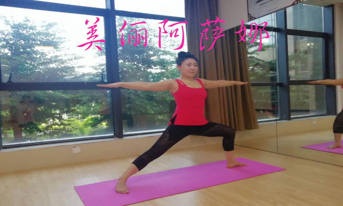 随遇瑜伽,初遇瑜伽