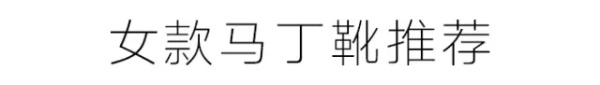 每个男人都需要一双这样的马丁靴,年轻人的第一双马丁靴