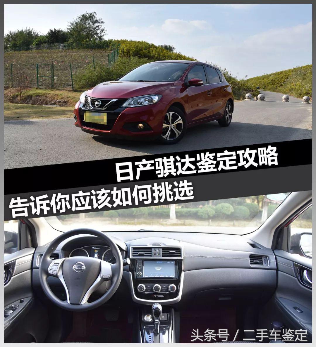 二手日产骐达怎么鉴定,日产骐达二手车评估