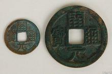 南唐钱币开元通宝背字,唐银开元通宝钱币图片