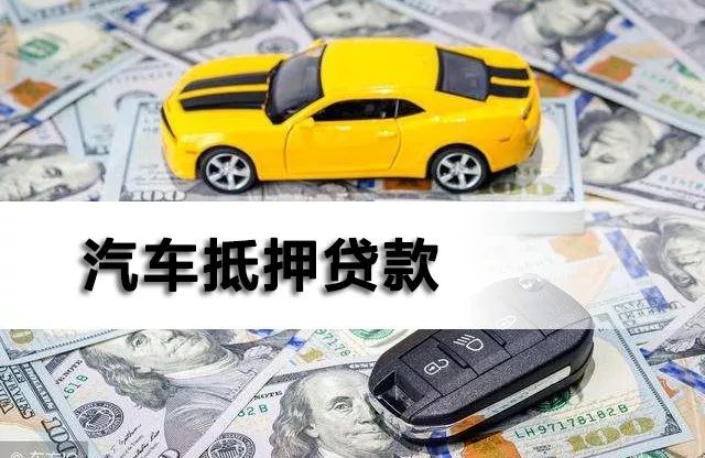 汽车抵押贷可以贷多少年,汽车抵押贷款合法吗