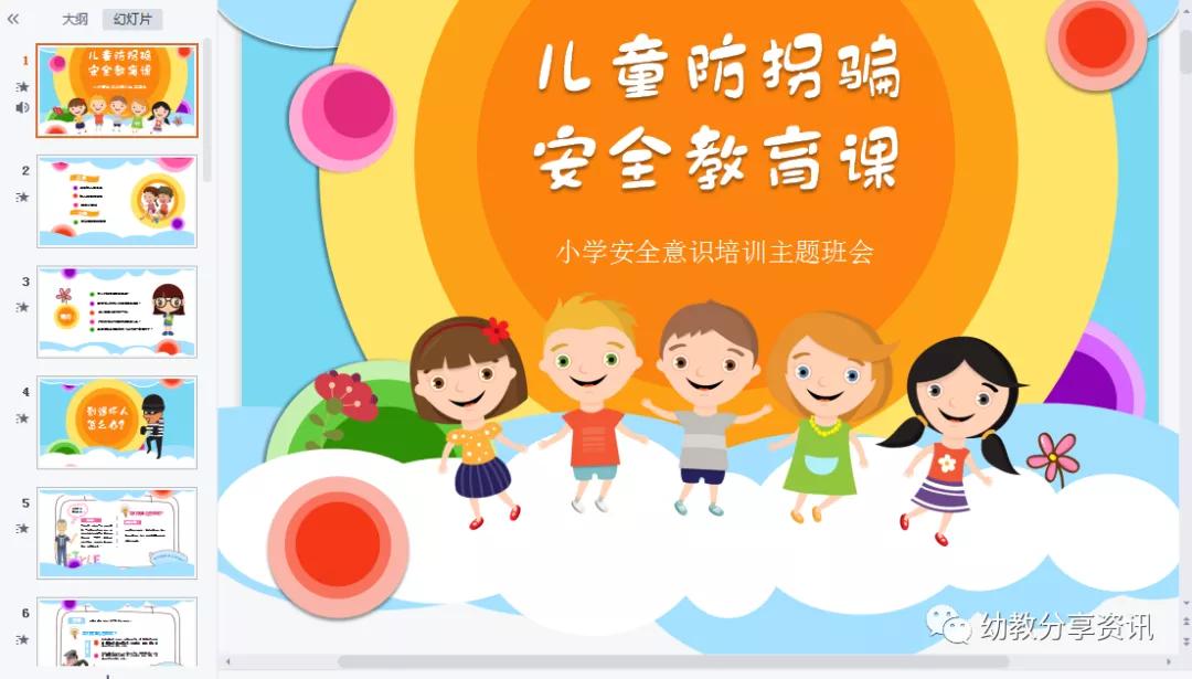 幼儿园防拐骗安全教育ppt课件,幼儿园班级防拐骗安全教育ppt