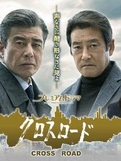 日本著名男星渡哲也一一人生就是忍耐