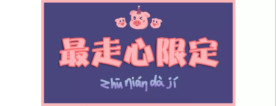 各大牌新年限量款,大牌猪年限定单品图片