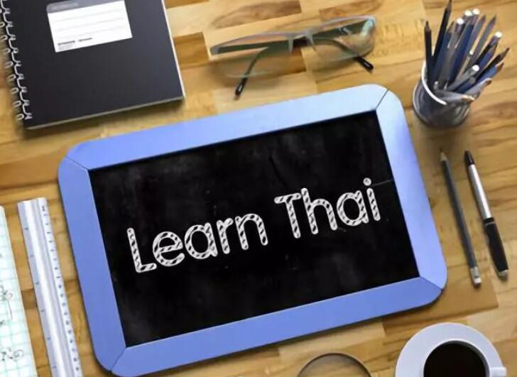 想学小语种?泰语快快了解一下