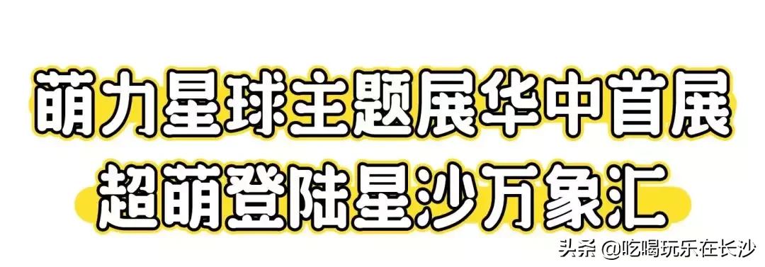 万象汇和萌力星球 (萌力星球长沙万象汇)