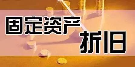 各项资产折旧规定,固定资产全部折旧完怎么处理