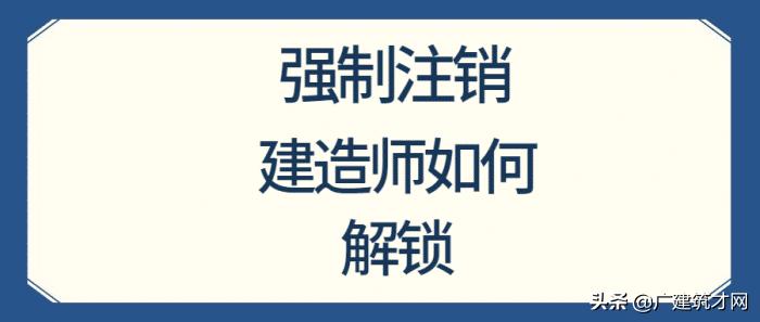 一级建造师被强制注销有什么影响,一级建造师强制注销