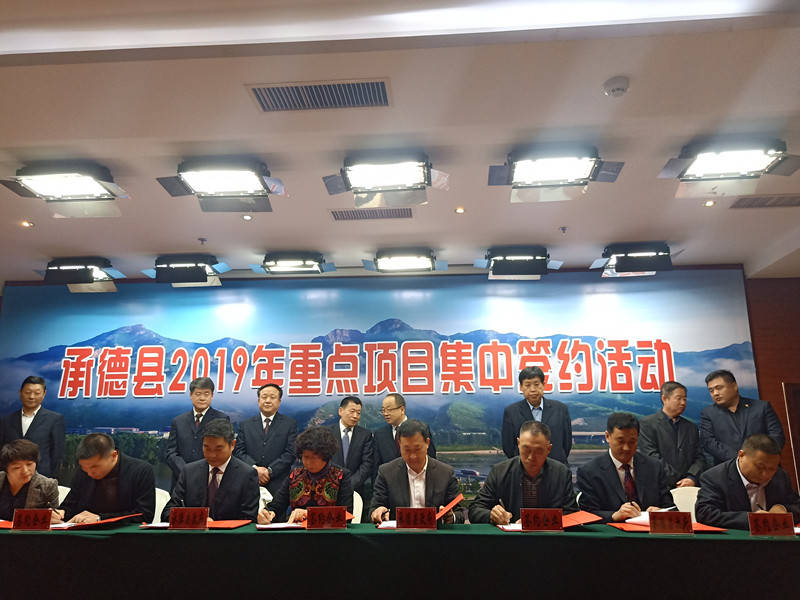 2024年承德市一季度项目签约活动,2019年承德市重点建设项目