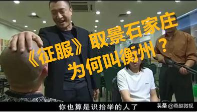 征服电视剧里的衡州是哪里,电视剧征服中衡州是什么地方