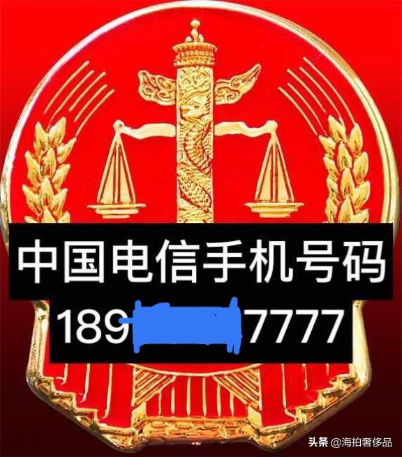 拍卖成功！山东省日照市一个189电信手机尾号为7777使用权