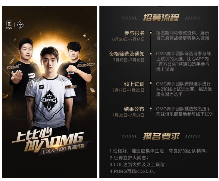 豪门强队OMG在比心App火热招青训队员！陪练平台盛产路人王