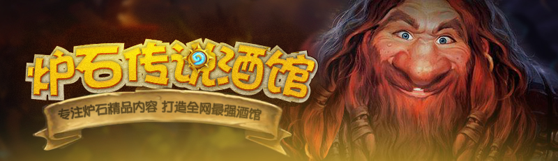 炉石传说暴龙王卡组,炉石传说猎人暴龙王卡组