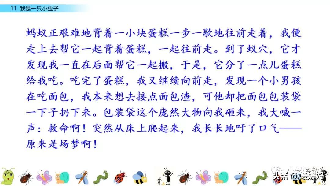 二年级下册我是一只小虫子课后题,二年级下册语文11我是一只小虫子