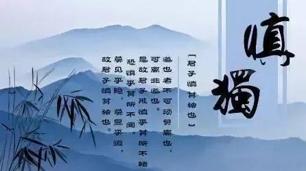 慎独乃君子,君子须慎独的壁纸