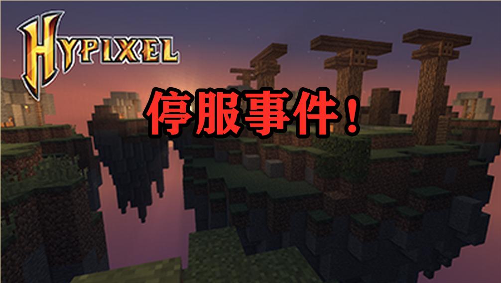 hypixel停服我的世界不能玩了吗,我的世界hypixel被永久封怎么办