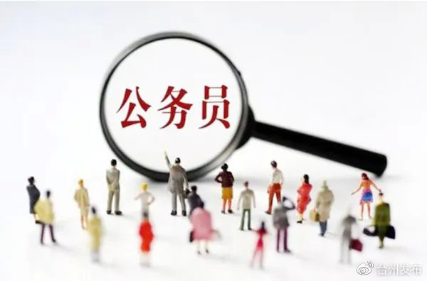 公务员考试台州,台州公务员考试如何准备