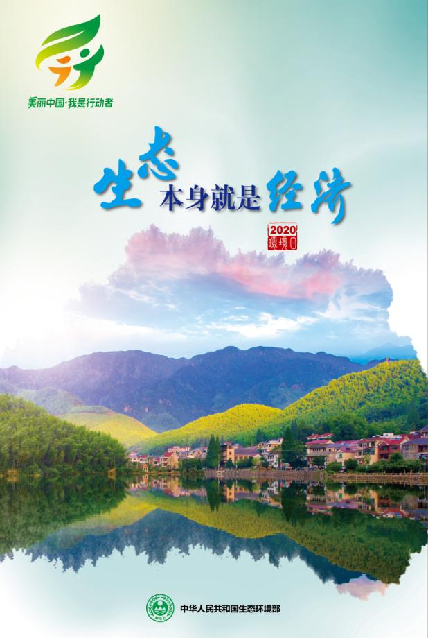 2020世界环境保护日中国主题,世界环保日我是行动者