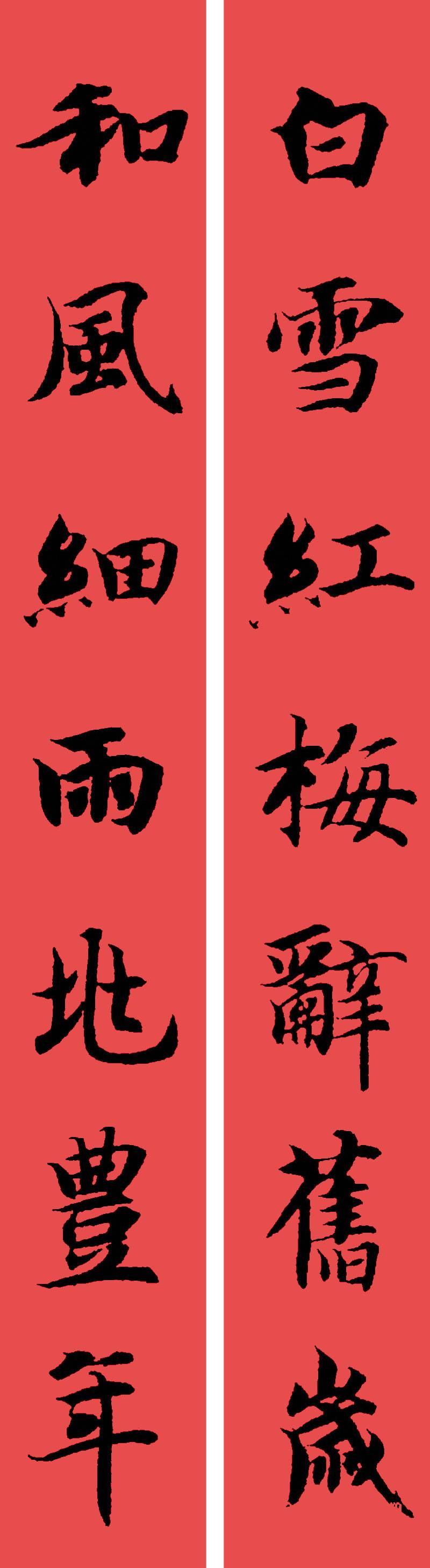 春联黄庭坚19副王羲之20副智永32副赵孟頫20副欧阳询26副