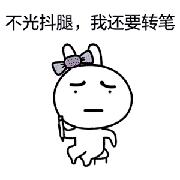 太难难难难难难了！为什么坐着就会忍不住抖腿？