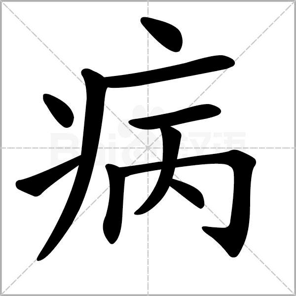 干货丨部编版小学语文一年级易错字汇总（含笔画动画演示）