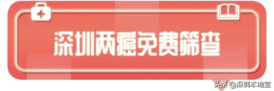 深圳女性免费筛查,免费两次筛查对象