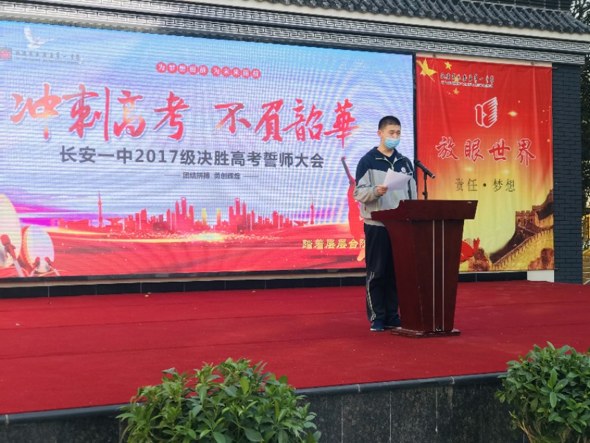 长安一中举行“冲刺高考•不负韶华”誓师大会