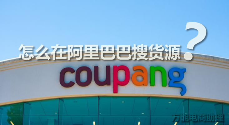 coupang在什么平台销售,阿里巴巴铺货到淘宝怎么上架商品