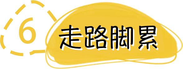 穿高跟鞋避免脚痛的方法,高跟鞋的小妙招