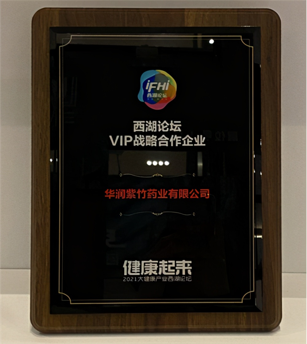 西湖论坛振东制药,北京紫竹药业和华润紫竹药业