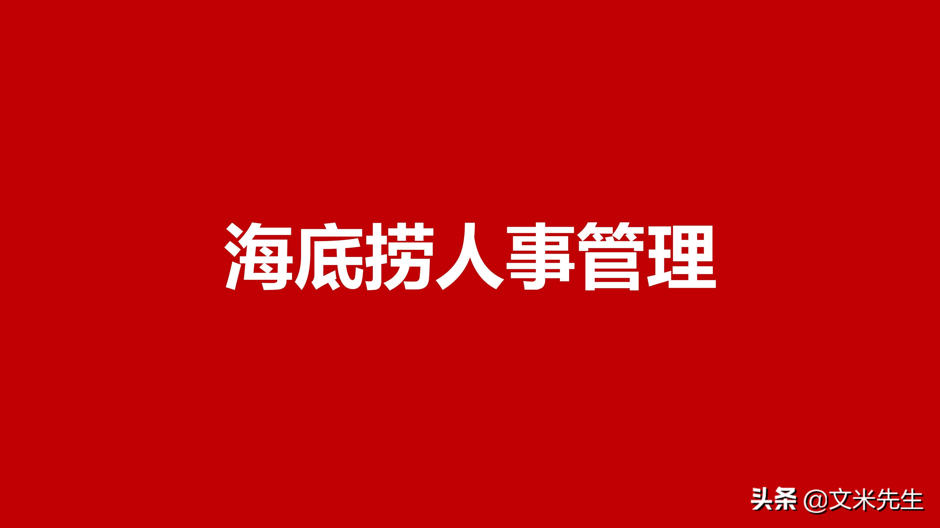 海底捞怎么培养管理人员,海底捞如何管理服务人员的视频