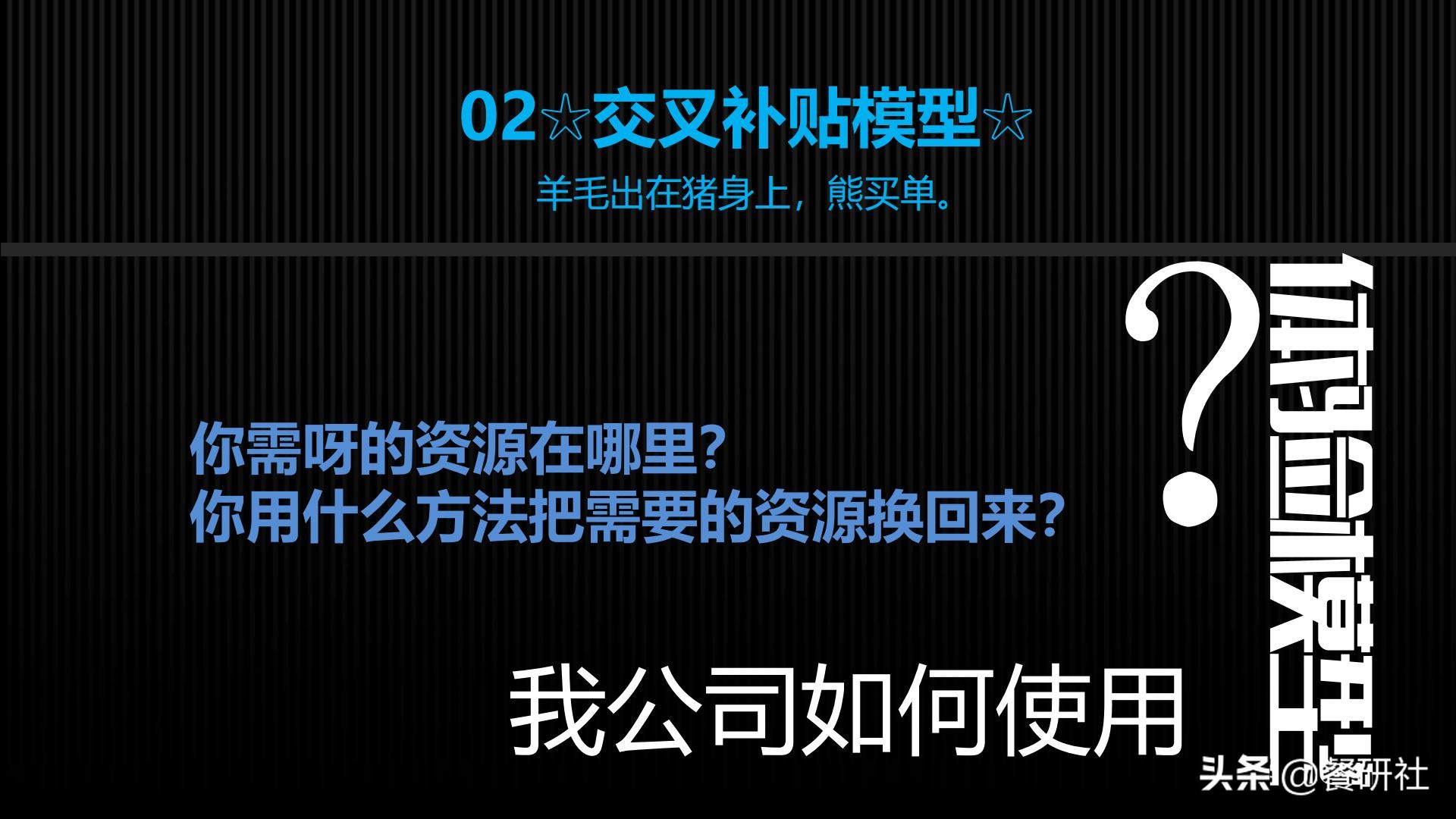 十八种免费营销商业模型，跨界营销免费思维（110页PPT）