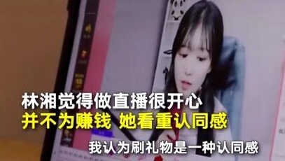 00后做直播40天挣2万，不为赚钱，只为认同感