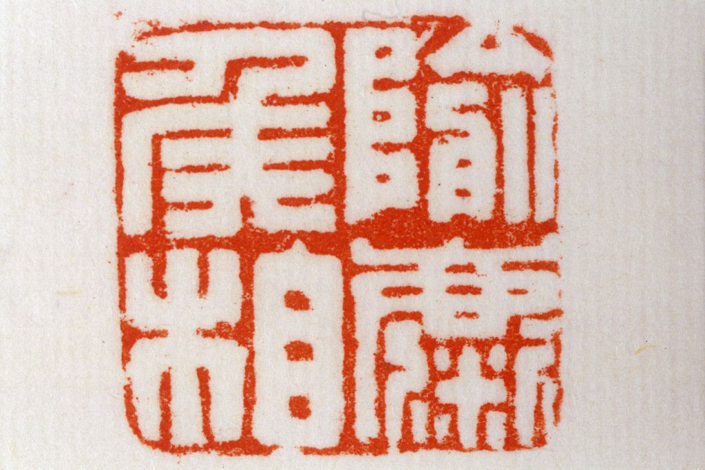 红玺印,玺三个字的含义