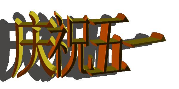 五一劳动节快乐表情包5.1快乐动态微信表情