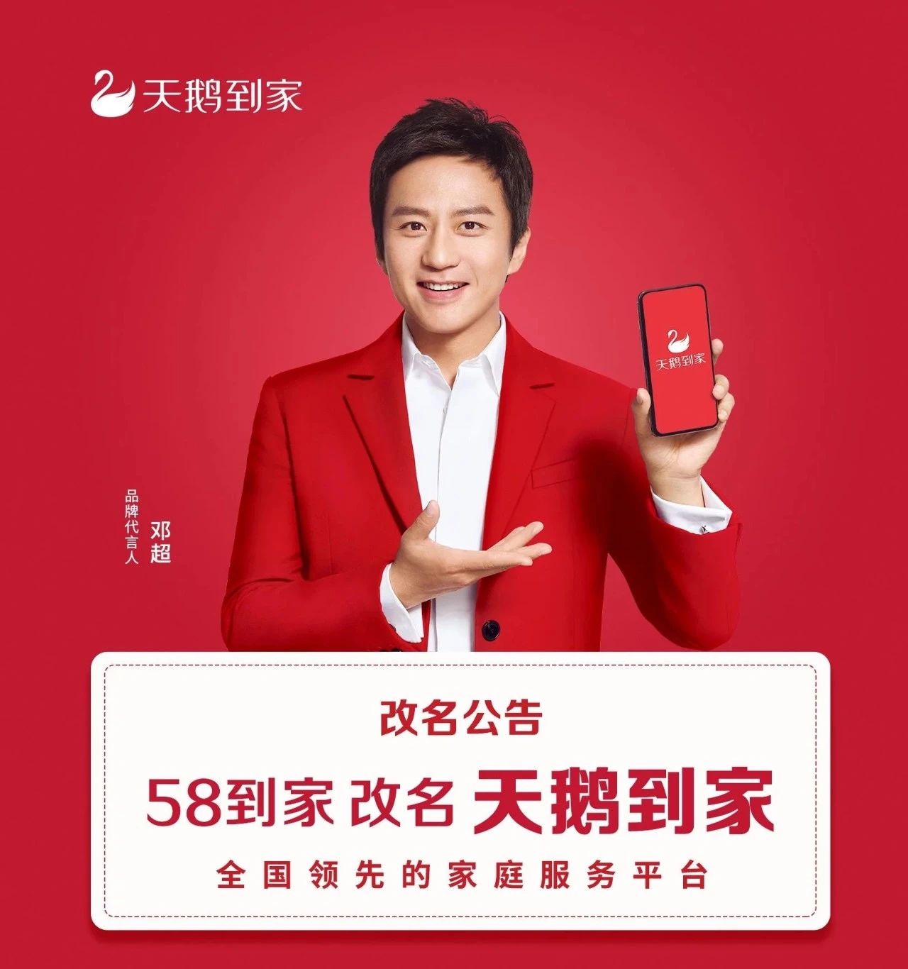 天鹅到家和现在的新58到家,58同城更名为天鹅到家