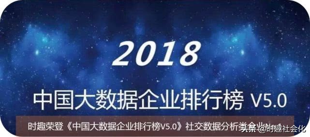 时趣高管,大数据企业排名