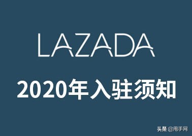 如何入驻lazada平台需要哪些资料,如何提高lazada入驻成功率
