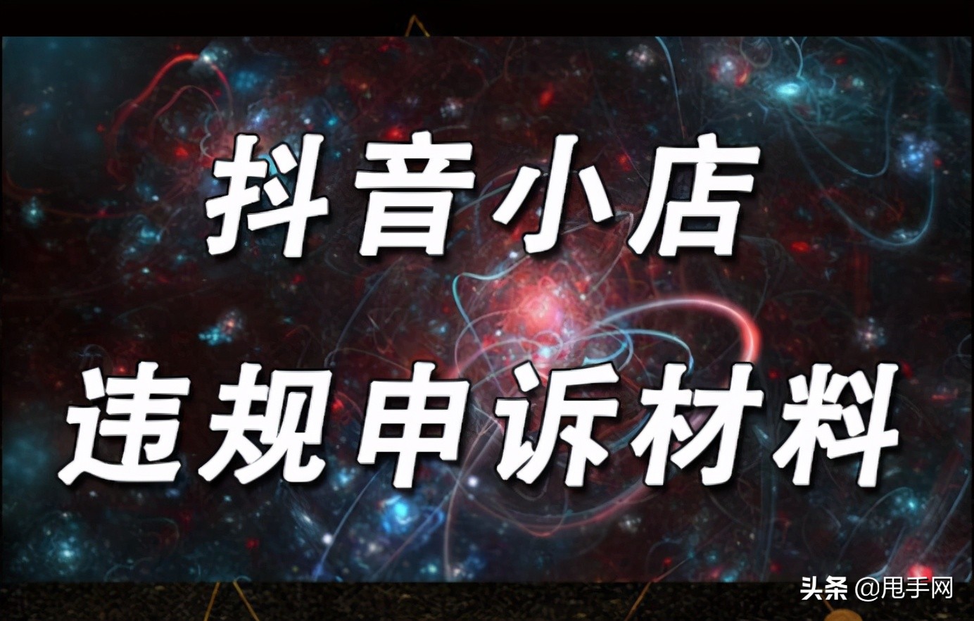 抖音小店评价申诉技巧,抖音站外引流违规怎么申诉
