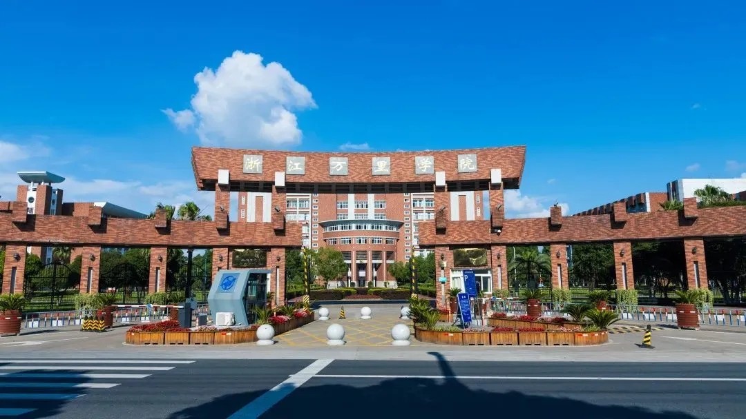 2022浙江万里学院招生简章,浙江万里学院课上提问