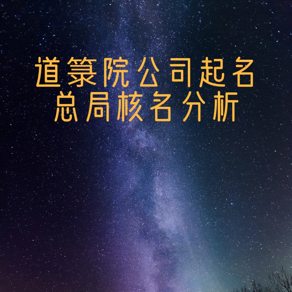 市场监管总局10月29日登记公告核准无区域企业名称150家