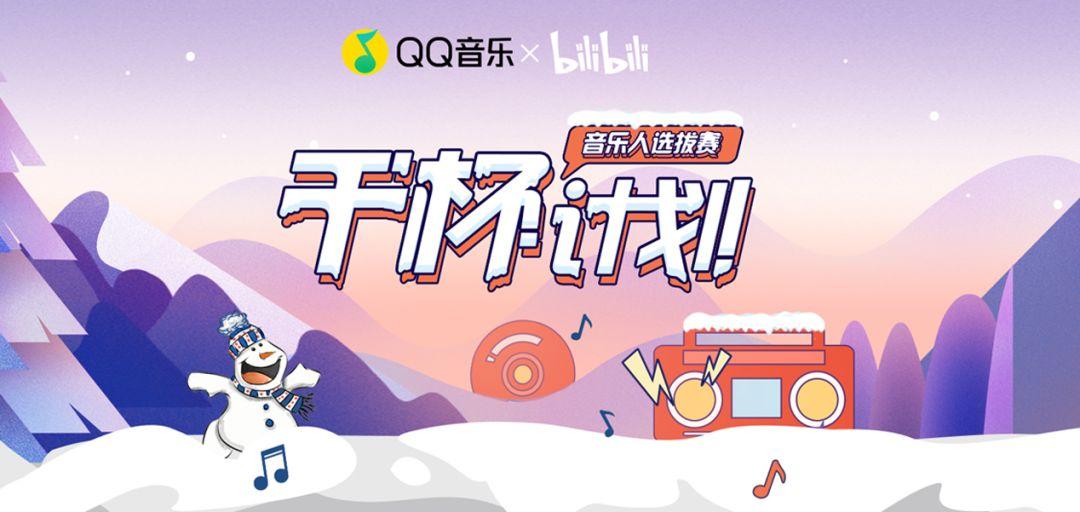 qq音乐b站联名,qq音乐和b站合作